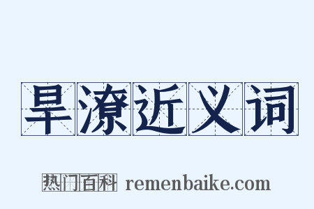 旱潦近义词是什么意思的图片